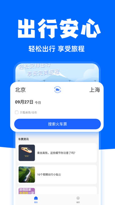 高铁订票助手手机版?2: