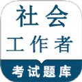 社会工作者鸣题库app