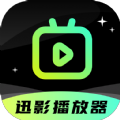 迅影播放器app