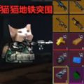 猫猫地铁突围手机版