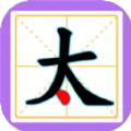 一笔组新字