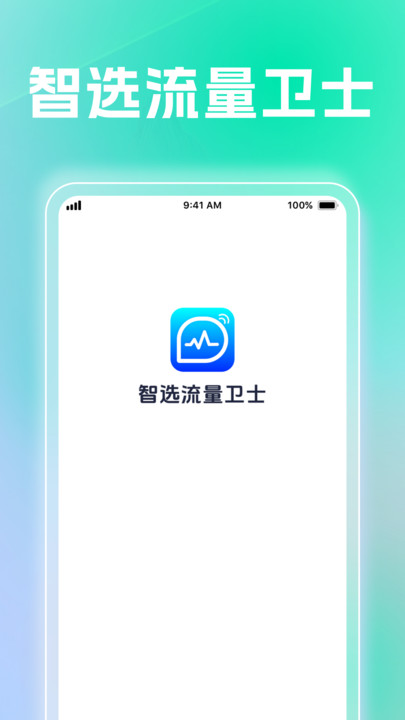 智选流量卫士下载软件?1: