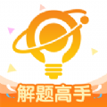 解题高手app