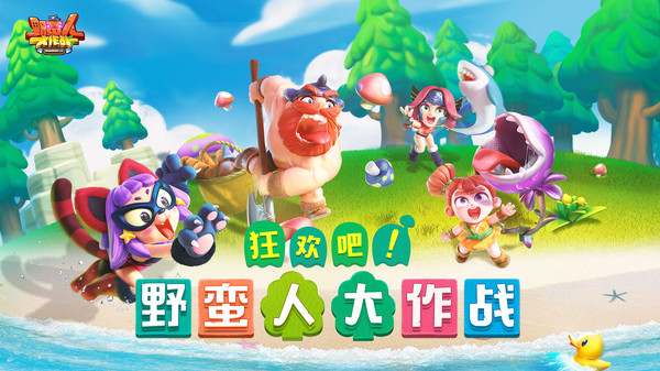 野蛮人大作战手游安卓版图1: