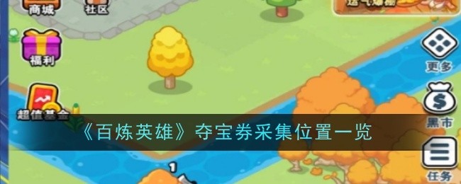 百炼英雄夺宝券采集位置在什么地方  夺宝券采集位置介绍[多图]图片1