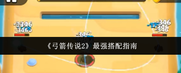 弓箭传说2最强搭配怎么弄  最强搭配指南图片1
