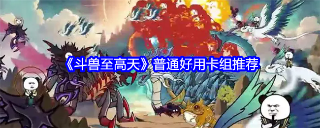 斗兽至高天普通好用卡组有哪些   普通好用卡组推荐[多图]图片1