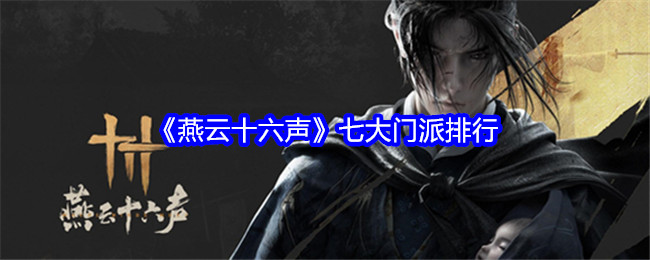 燕云十六声七大门派有哪些   燕云十六声七大门派排行[多图]图片1