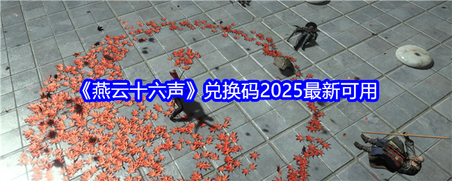 燕云十六声兑换码2025能用  燕云十六声2025最新兑换码汇总[多图]图片1