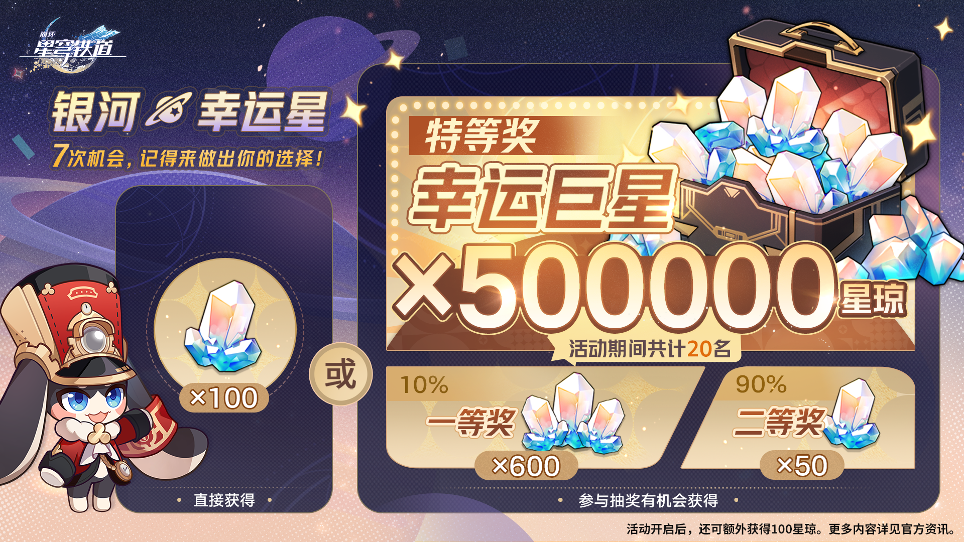 崩坏星穹铁道银河幸运星活动是什么  银河幸运星活动具体内容介绍[图]图片1