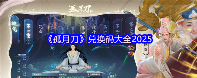 孤月刀手游兑换码汇总  2025孤月刀兑换码大全[多图]图片1
