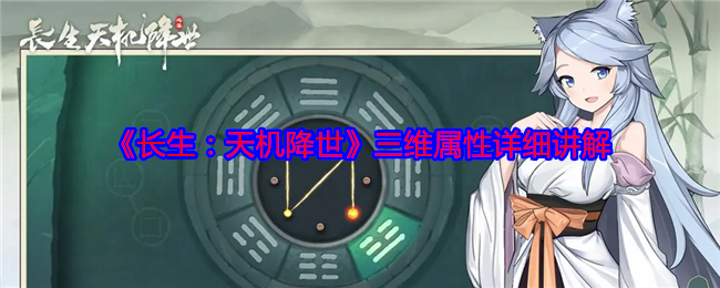长生天机降世三维属性是什么  三维属性详细介绍[多图]图片1
