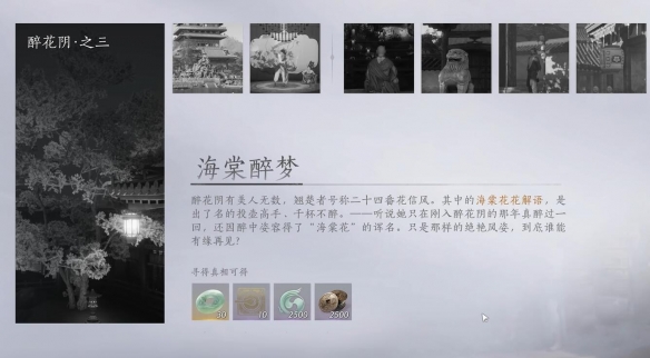 燕云十六声海棠醉梦任务怎么完成  海棠醉梦任务完成攻略[多图]图片1