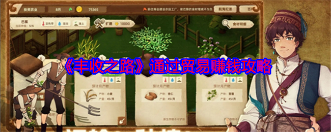 丰收之路通过贸易如何赚钱  通过贸易赚钱方法[多图]图片1