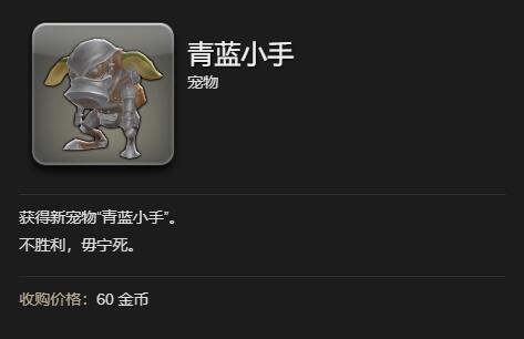最终幻想14水晶世界青蓝小手宠物怎么获得  青蓝小手宠物获得方式[多图]图片5