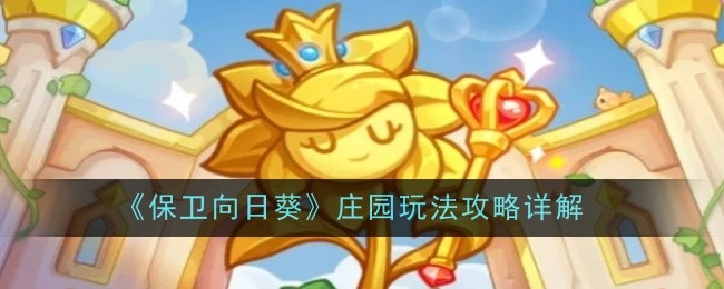 保卫向日葵庄园玩法攻略大全   保卫向日葵庄园玩法介绍图片1