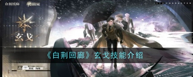 白荆回廊玄戈技能是什么  玄戈技能介绍[多图]图片1