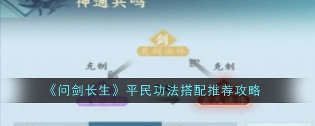 问剑长生平民功法怎么样  平民功法搭配推荐图片1