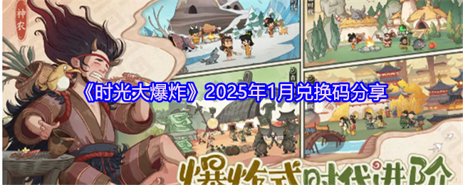 时光大爆炸2025年1月兑换码一览  兑换码汇总图片1