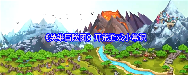 英雄冒险团开荒游戏怎么玩  开荒游戏攻略图片1