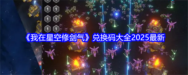2025我在星空修剑气兑换码大全  兑换码最新汇总[多图]图片1