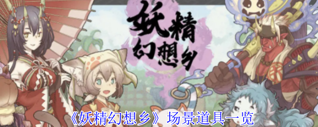 妖精幻想乡场景道具都有哪些  场景道具汇总[多图]图片1