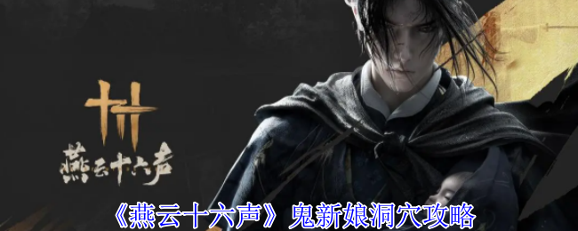 燕云十六声鬼新娘洞穴怎么玩  鬼新娘洞穴任务攻略[多图]图片1