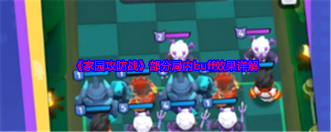 家园攻防战部分局内buff效果是什么  部分局内buff效果详解[多图]图片1