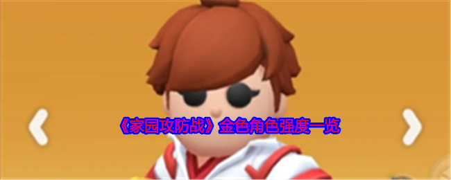 家园攻防战金色角色有哪些  金色角色强度分析[多图]图片1