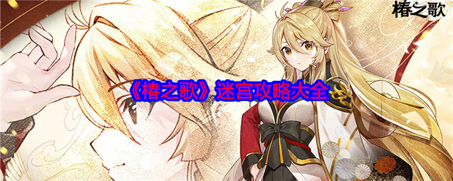 椿之歌迷宫汇总  椿之歌迷宫攻略大全[多图]图片1