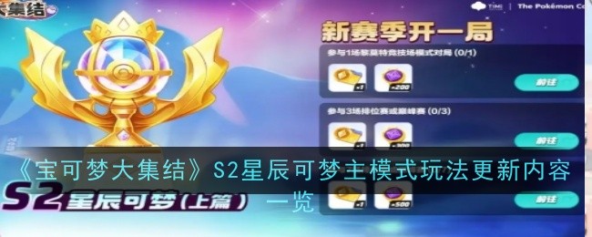宝可梦大集结S2星辰可梦主模式怎么玩   S2星辰可梦主模式玩法大全[多图]图片1