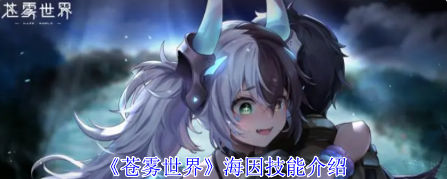 苍雾世界海因技能是什么  海因技能详细介绍[多图]图片1