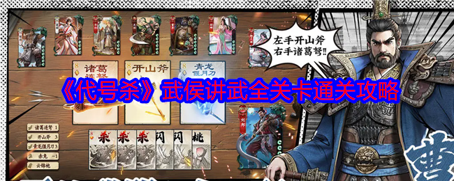 代号杀武侯讲武全关卡怎么通关  代号杀武侯讲武全关卡通关攻略[多图]图片1