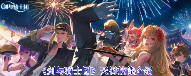 剑与骑士团天罚技能是什么  剑与骑士团天罚技能介绍[多图]图片1