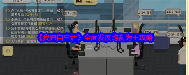 我独自生活全面发展均衡为王怎么弄？全面发展均衡为王攻略[多图]图片1