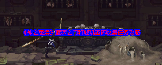 神之亵渎蓝薇之门和璇玑圣杯怎么收集  蓝薇之门和璇玑圣杯收集方式[多图]图片1