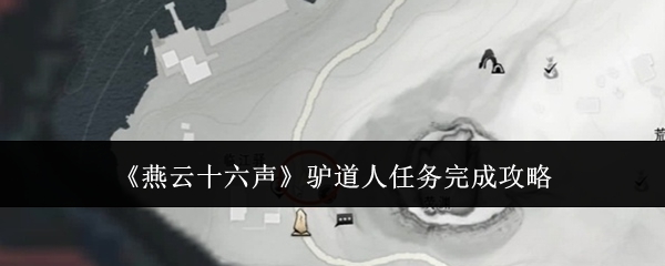 燕云十六声驴道人任务怎么完成  驴道人任务完成攻略[多图]图片1