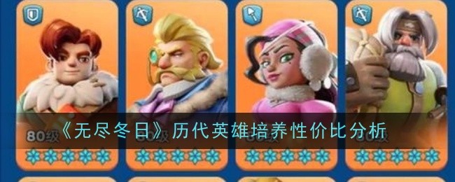 无尽冬日历代英雄培养怎么弄？  历代英雄培养性价比分析[多图]图片1