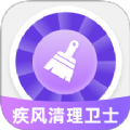 疾风清理卫士app