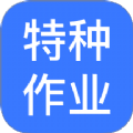 特种作业操作证宝典软件