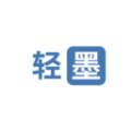 轻墨app