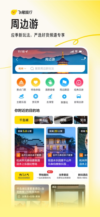飞猪旅行手机版2025官方正版下载安装图片1