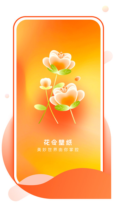 花令壁纸最新版app官方下载?2: