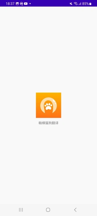 翰横猫狗翻译app图1