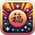 摄星祥福满满app