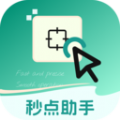 秒点助手app