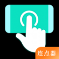 自动点Click连点器app