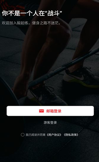 毅起练运动助手下载图片1