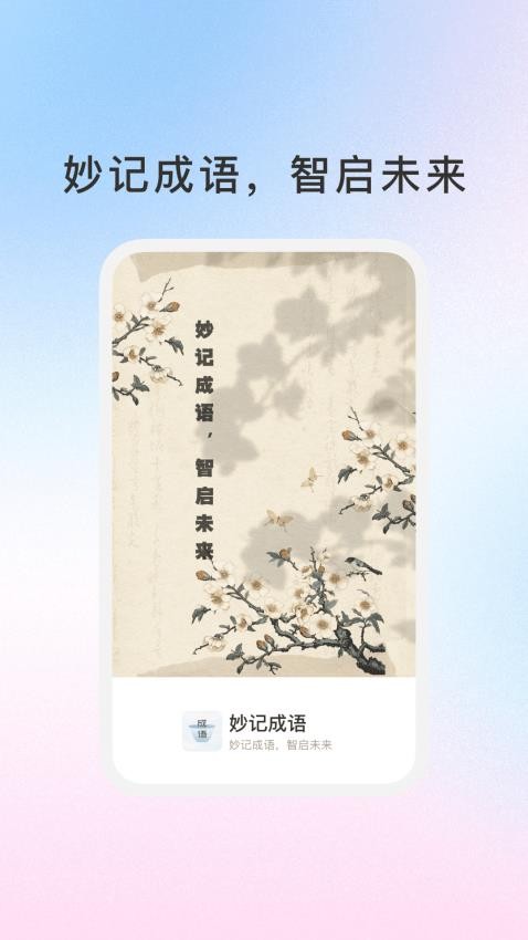 妙记成语app下载手机版?2: