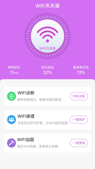 WiFi天天通网络助手下载图片1